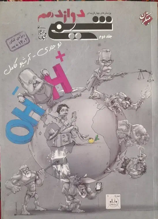 شیمی مبتکران دوزادهم ۲جلدی، یازدهم و دهم تک جلدی|کتاب و مجله آموزشی|مهدی شهر, |دیوار