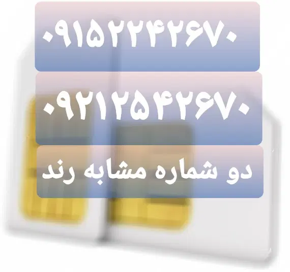 سیمکار رند|سیمکارت|مشهد, یاس|دیوار