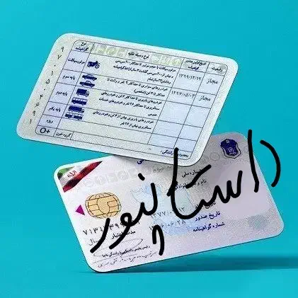 مدارک گم کردم بنام داستانپور|اشیا|اصفهان, پینارت|دیوار