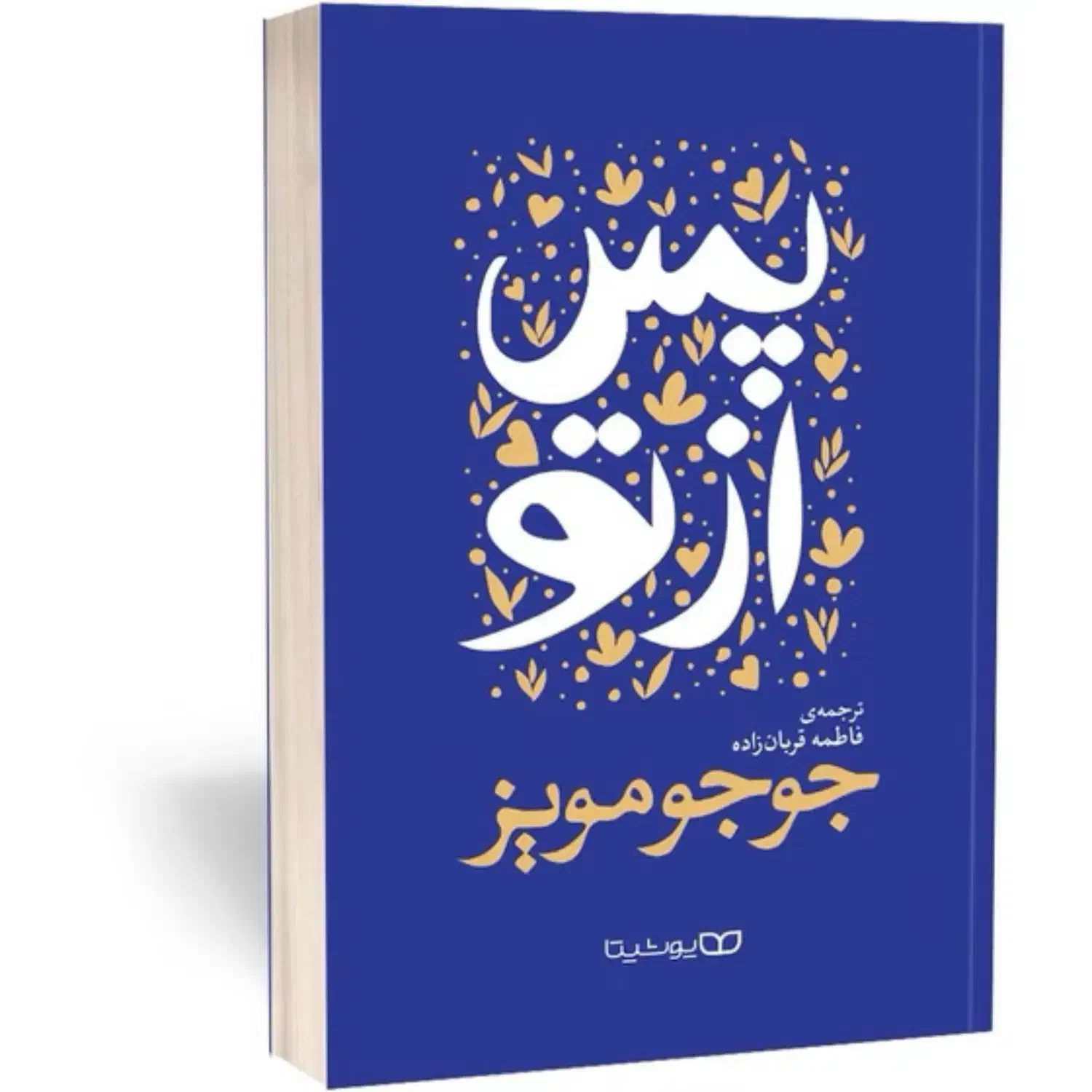مجموعه کتاب 'من پیش از و پس از تو'با تخفیف ویژه|کتاب و مجله تاریخی|مشهد, آزادشهر|دیوار