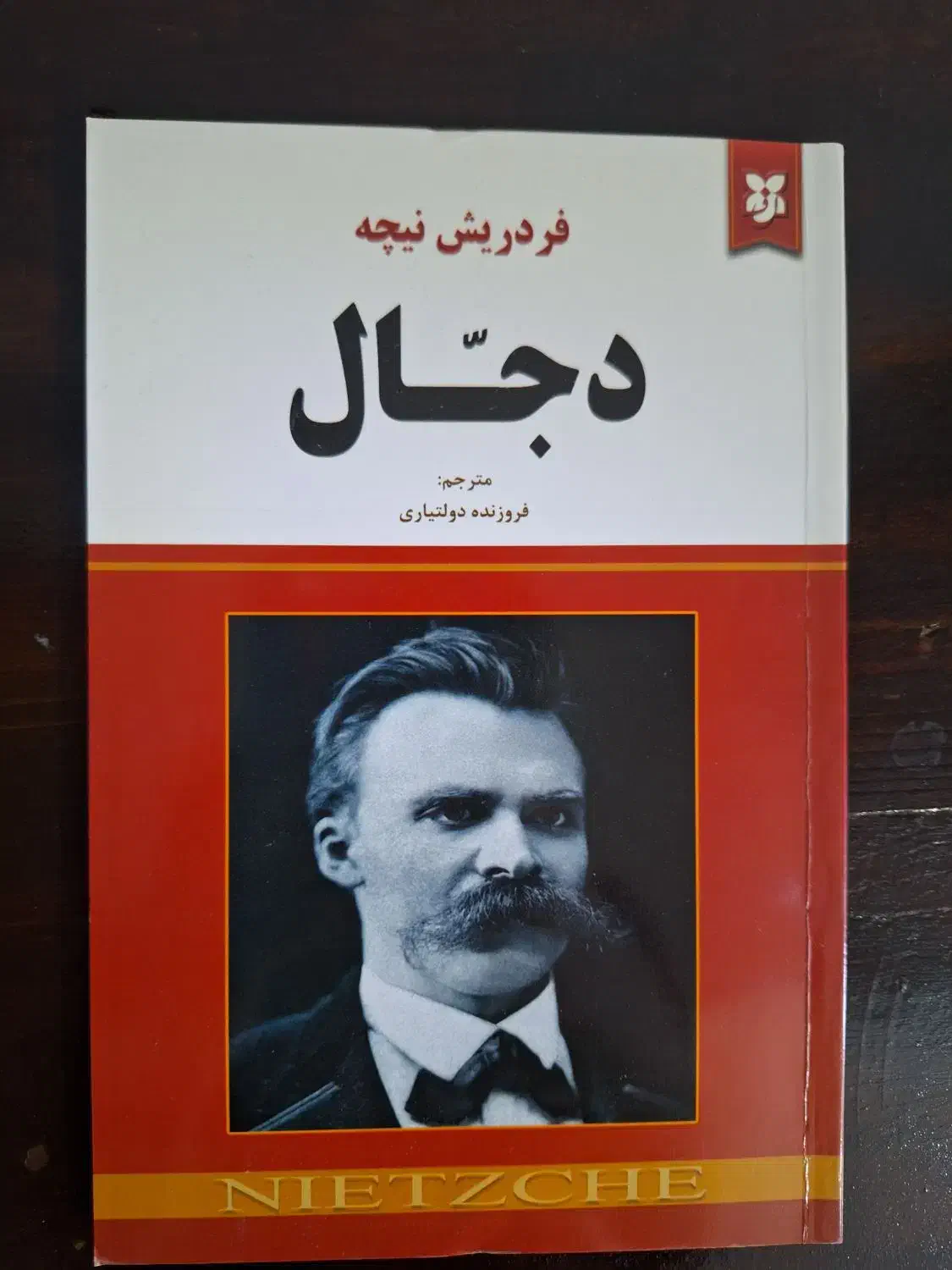 کتاب دجال نیچه|کتاب و مجله ادبی|شیراز, خلدبرین|دیوار