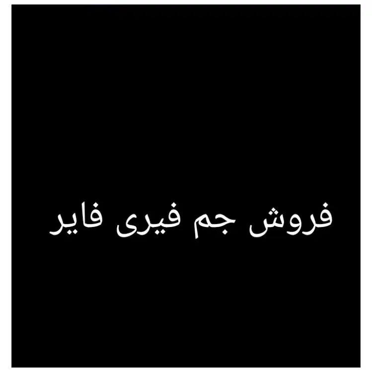 فروش جم فیری فایر|کنسول، بازی ویدئویی و آنلاین|اهواز, پردیس|دیوار