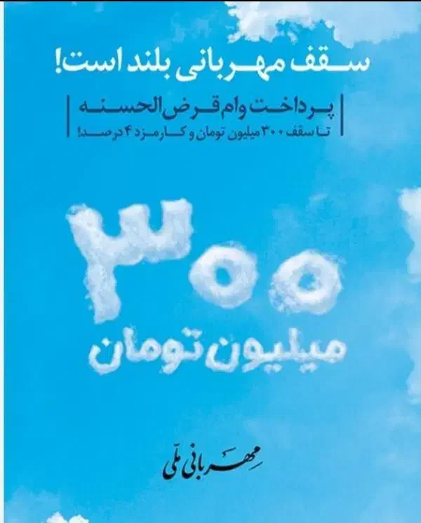 امتیاز وام ملی مهربانی|خدمات مالی، حسابداری، بیمه|تربت‌حیدریه, شهدا|دیوار