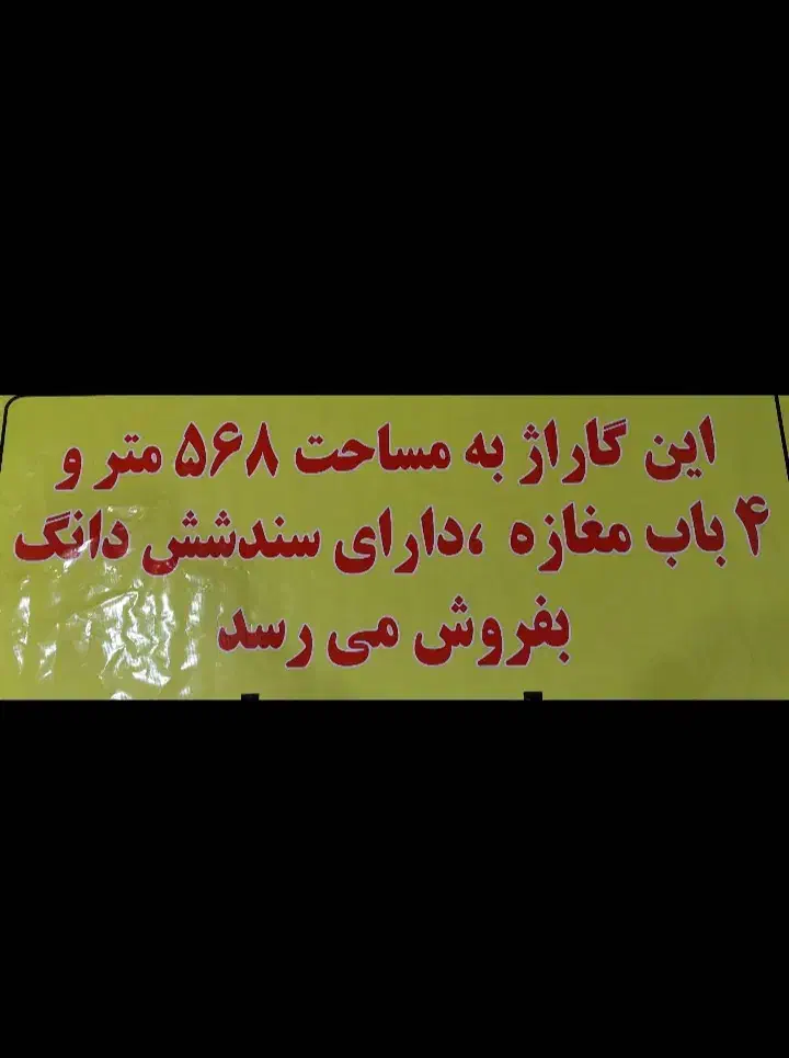 فروش گراژ|فروش مغازه و غرفه|اهواز, کوی فرهنگیان ۱|دیوار