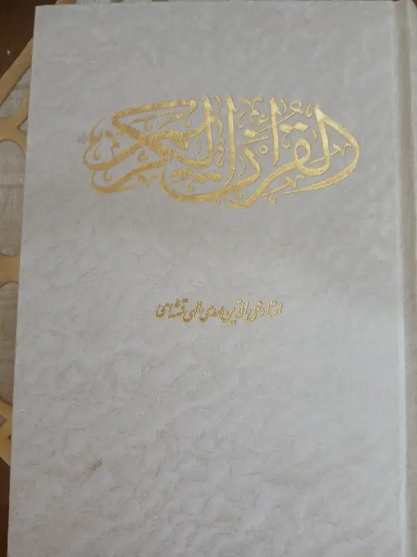 قران کریم|کتاب و مجله مذهبی|تهران, آهنگ|دیوار
