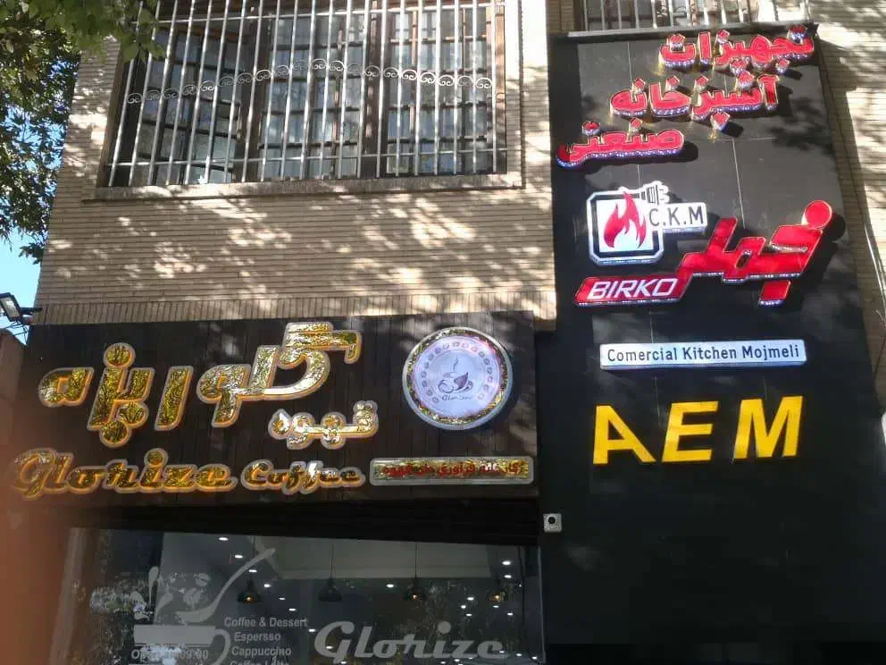 باریستا|استخدام خدمات فروشگاه و رستوران|اصفهان, خرم|دیوار