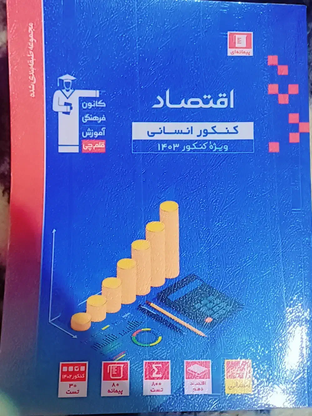 کتاب کنکور انسانی|کتاب و مجله آموزشی|دهلران, |دیوار