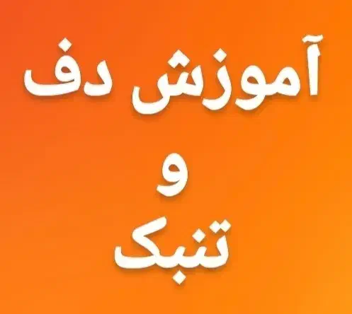 //آموزش دف و تنبک//|خدمات آموزشی|اراک, |دیوار