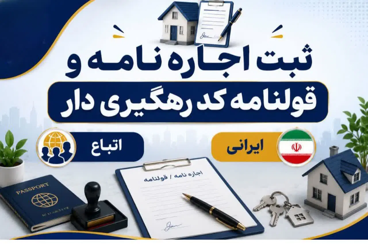 ثبت اجاره نامه کد رهگیری دار|خدمات مالی، حقوقی و اداری|تهران, سجاد|دیوار