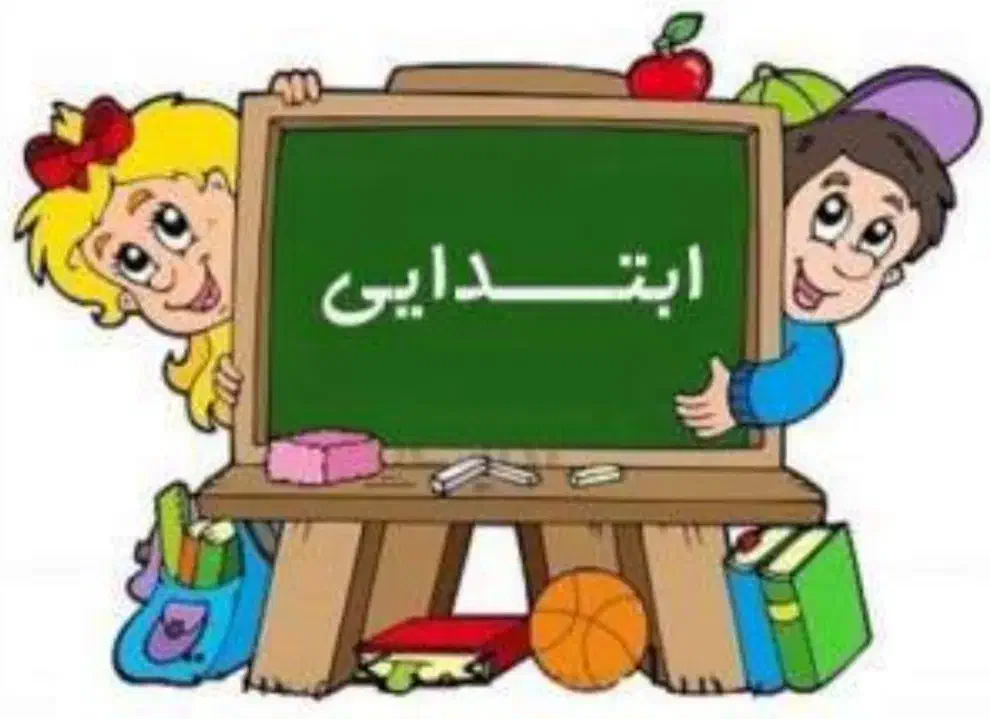 تدریس خصوصی دروس مقطع ابتدایی|خدمات آموزشی|نظرآباد, رسالت|دیوار
