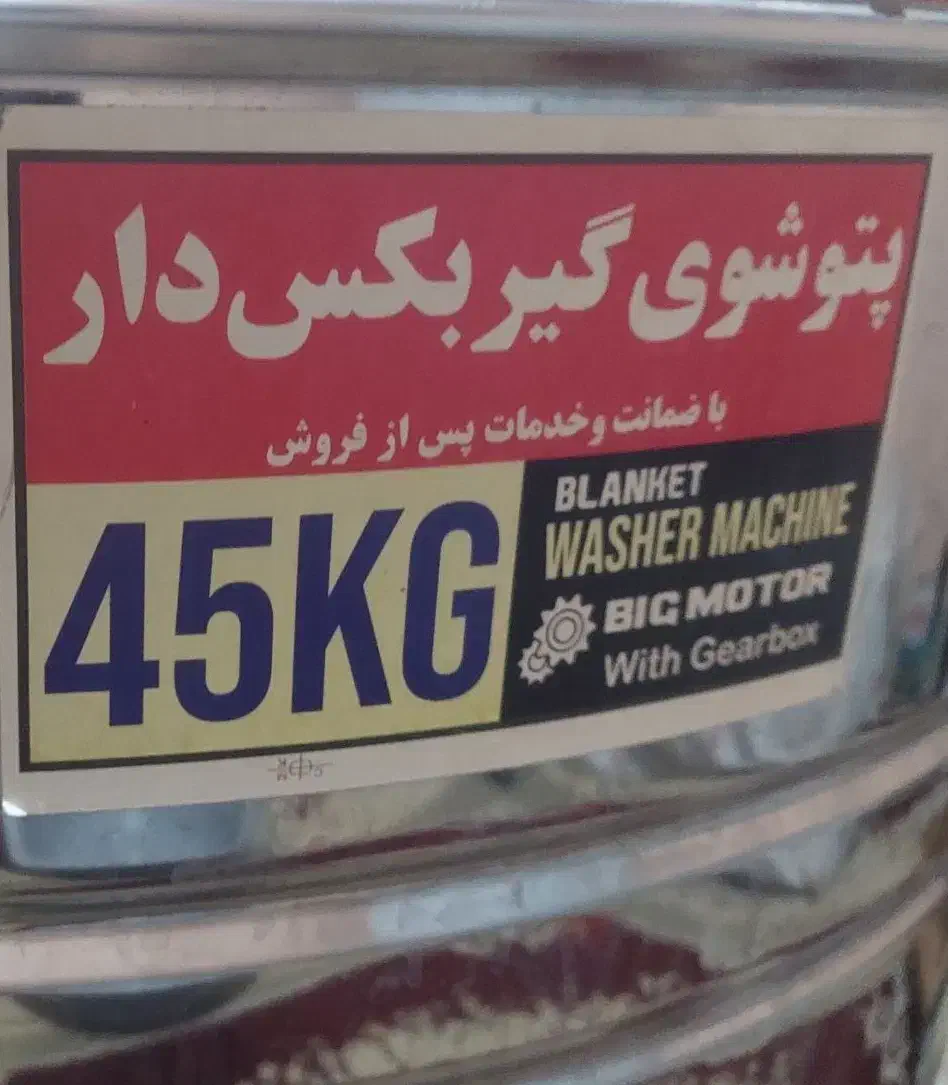 پتوشویی|ماشین لباسشویی و خشککن لباس|شیراز, شاپورجان|دیوار