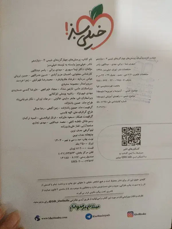 خیلی سبز شیمی دوازدهم چاپ ۱۴۰۳|کتاب و مجله آموزشی|خلخال, |دیوار