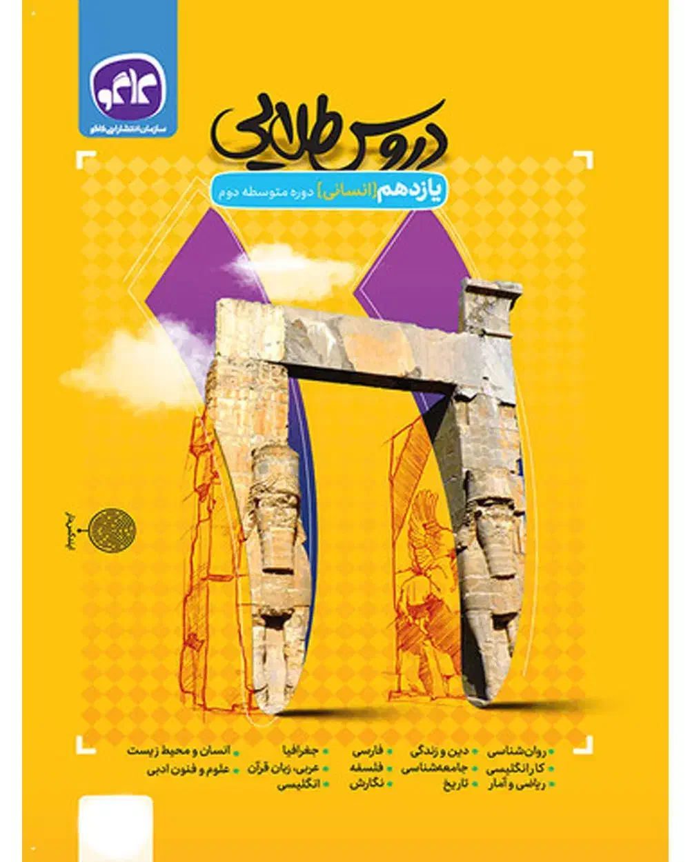 دروس طلایی یازدهم انسانی|کتاب و مجله آموزشی|بجنورد, |دیوار