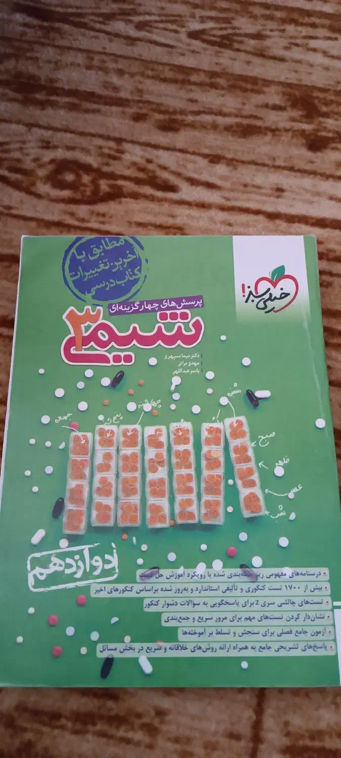 شیمی۳خیلی سبز + کتاب رایگان شیمی۲ مبتکران|کتاب و مجله آموزشی|ماکو, |دیوار