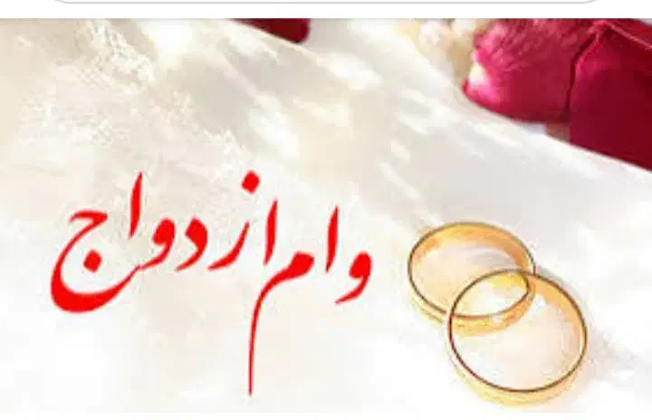 وام ازدواج|فعالیت داوطلبانه|بم, |دیوار