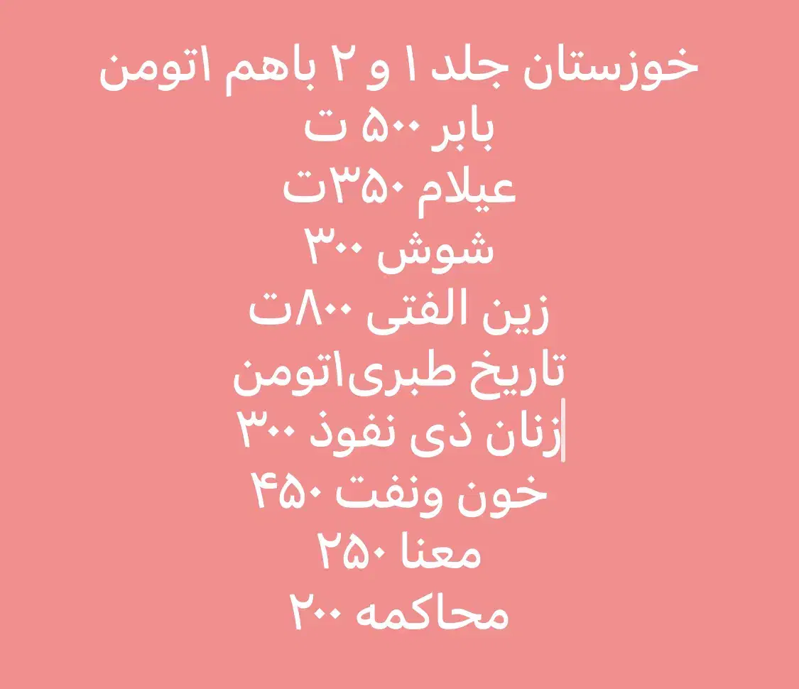 فروش کتاب از کتابخانه شخصی|کتاب و مجله تاریخی|اهواز, آریاشهر|دیوار