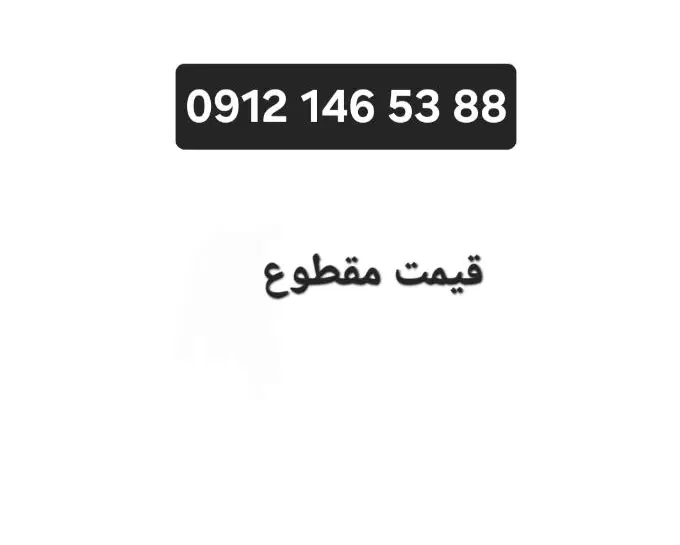 خط ۰۹۱۲ کد ۱|سیم‌کارت|تهران, هوانیروز|دیوار