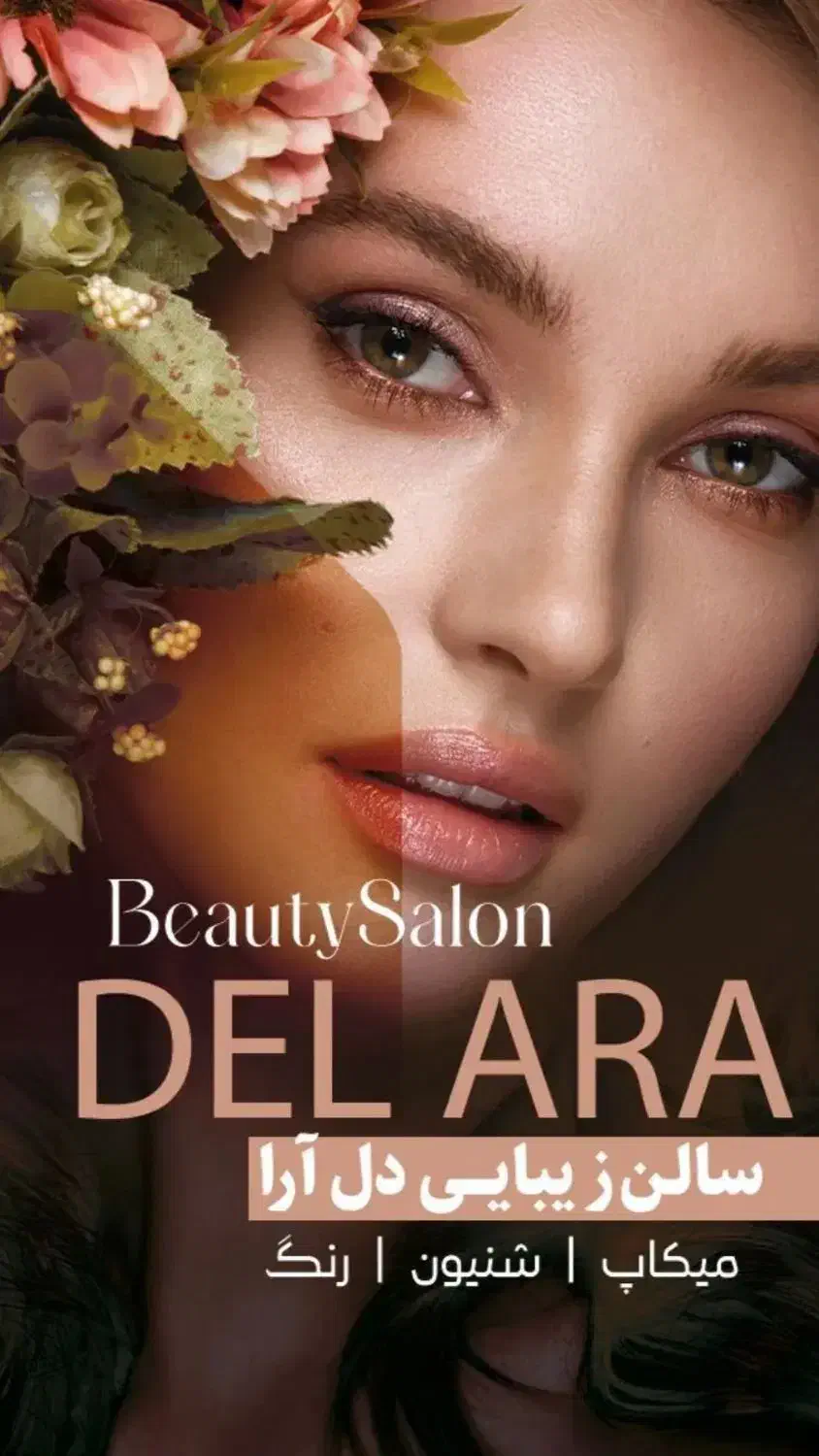 سالن زیبایی دلارا|استخدام درمانی، زیبایی، بهداشتی|زاهدان, |دیوار