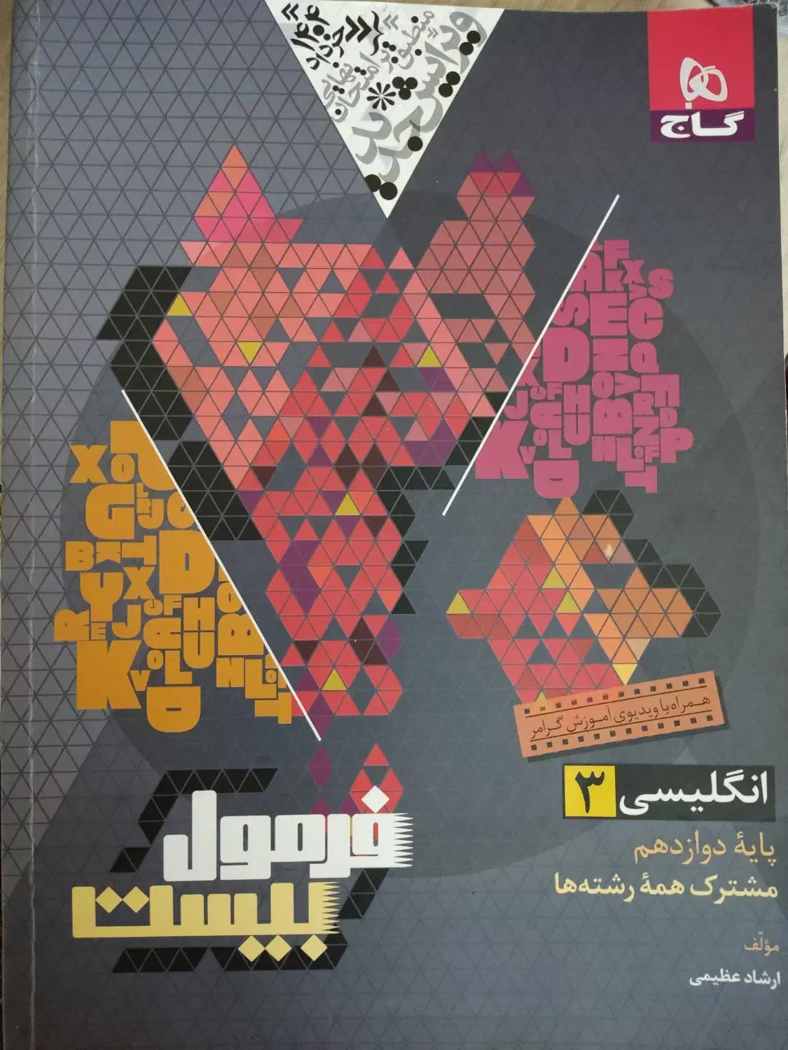 فرمول بیست زبان دوازدهم|کتاب و مجله آموزشی|گلستان (تهران), |دیوار