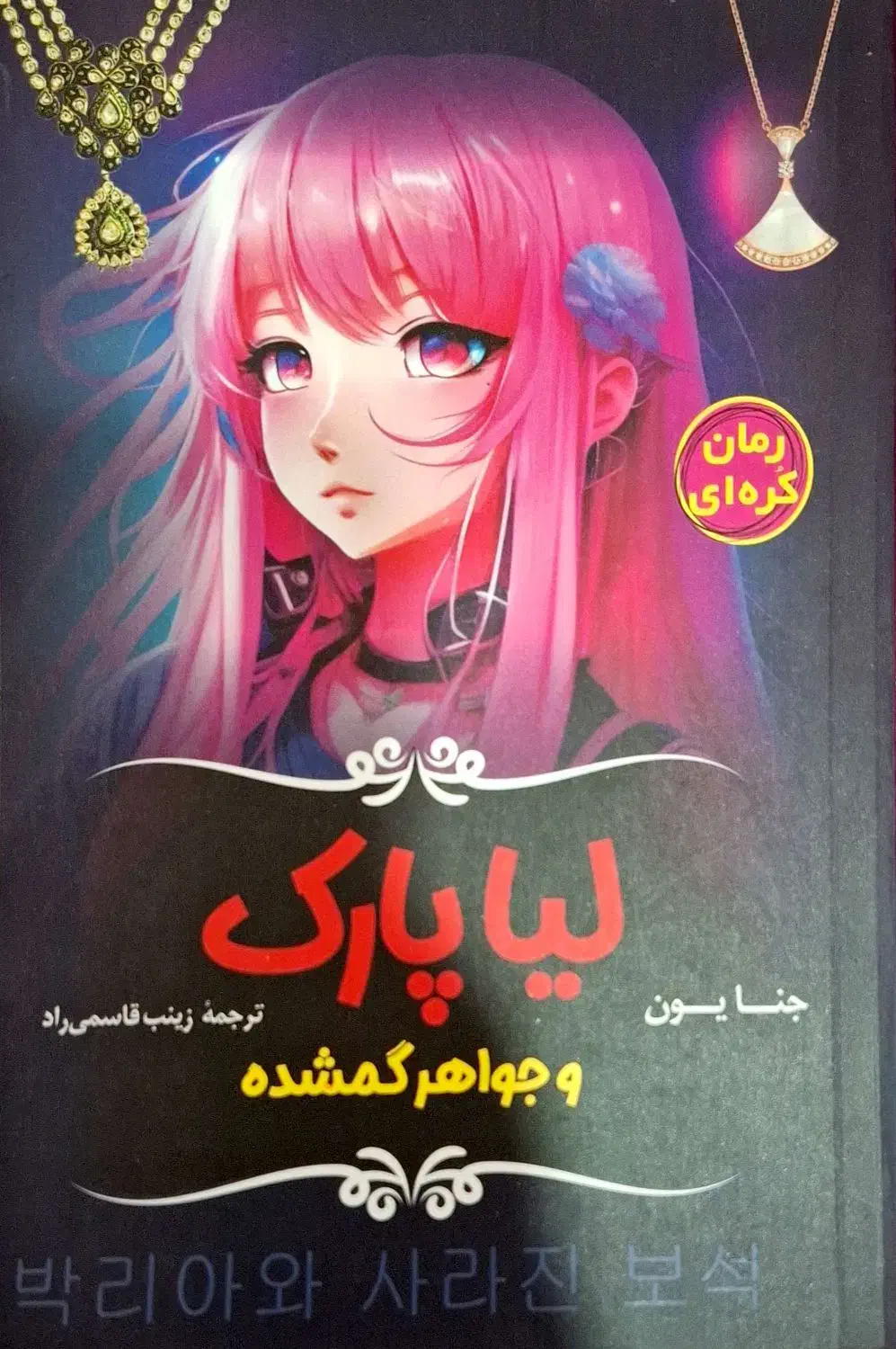 کتاب لیا پارک و جواهر گمشده|کتاب و مجله ادبی|امیدیه, |دیوار