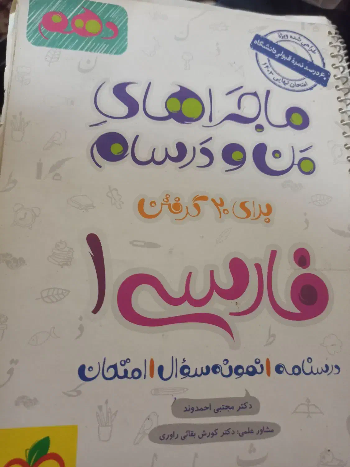ماجرای منو درسام خیلی سبز رشته تجربی|کتاب و مجله آموزشی|قم, باغ پنبه|دیوار