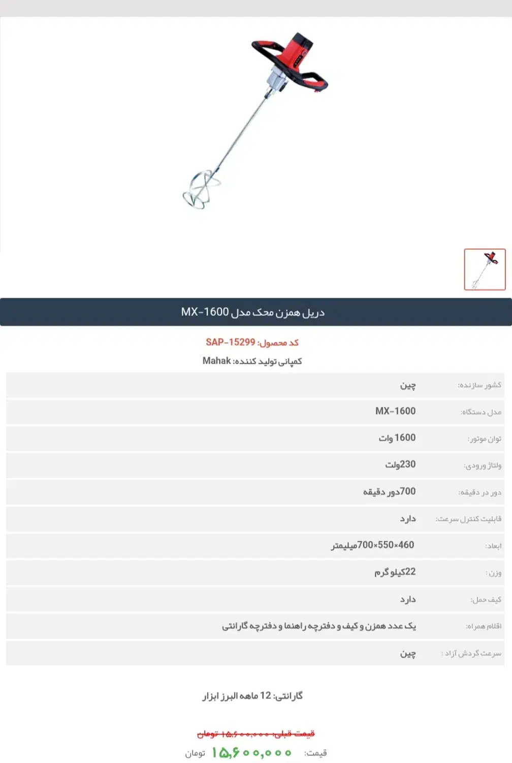 میکسر همزن ۱۶۰۰ وات محک|ابزارآلات|باغستان, |دیوار