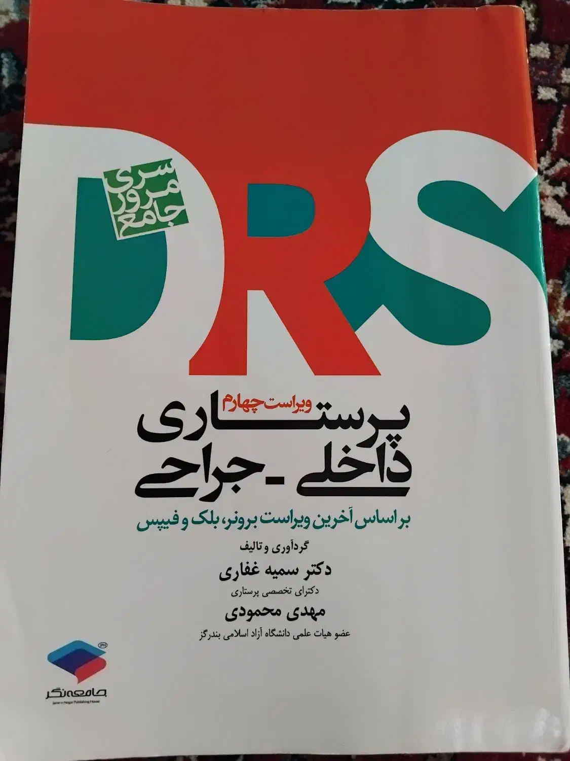 سری مرور جامع داخلی جراحیDRS|کتاب و مجله آموزشی|اراک, |دیوار