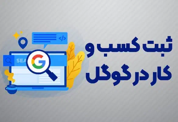ثبت کسب و کار شما در گوگل|خدمات رایانه‌ای و موبایل|تهران, سهروردی|دیوار