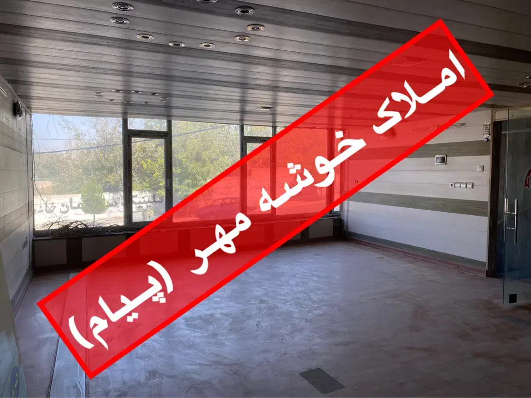 سهند،۹۰متر،تجاری،خدماتی،املاک خوشه مهر پیام|فروش دفتر کار، اتاق اداری، مطب|سهند, |دیوار