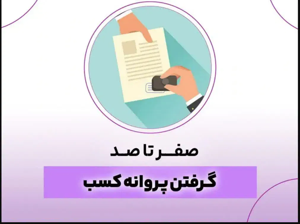 اخذ پروانه کسب صنفی و مشاغل خانگی|خدمات مالی، حسابداری، بیمه|فولادشهر, B4|دیوار