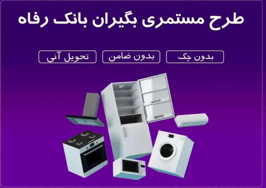 خرید لوازم خانگی ویژه بازنشستگان بانک رفاه|یخچال و فریزر|مشهد, کوی المهدی|دیوار