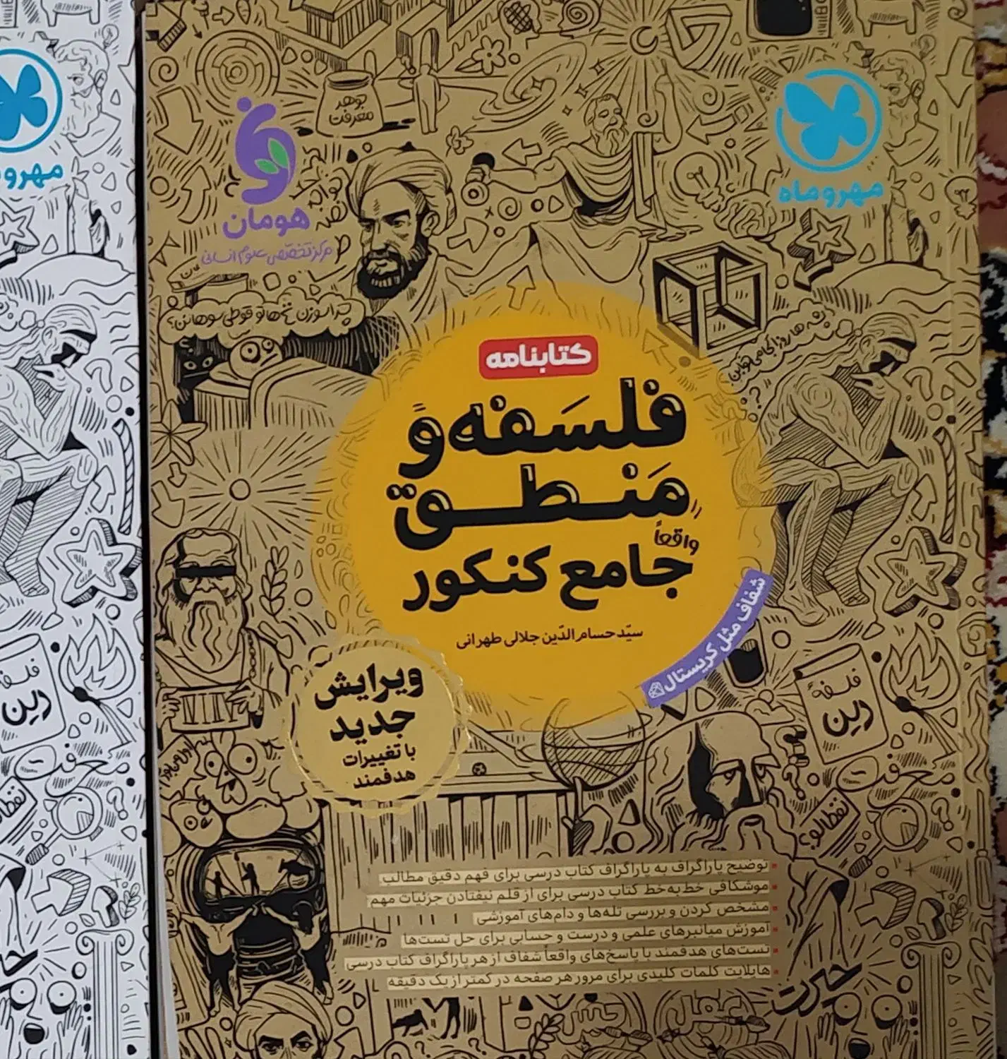 کتاب فلسفه و منطق جامع مهروماه چاپ 1403|کتاب و مجله آموزشی|قم, شهرک طالقانی|دیوار