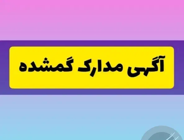 مدارکی به اسم سجاد کریم پور گم شده|اشیا|تبریز, |دیوار