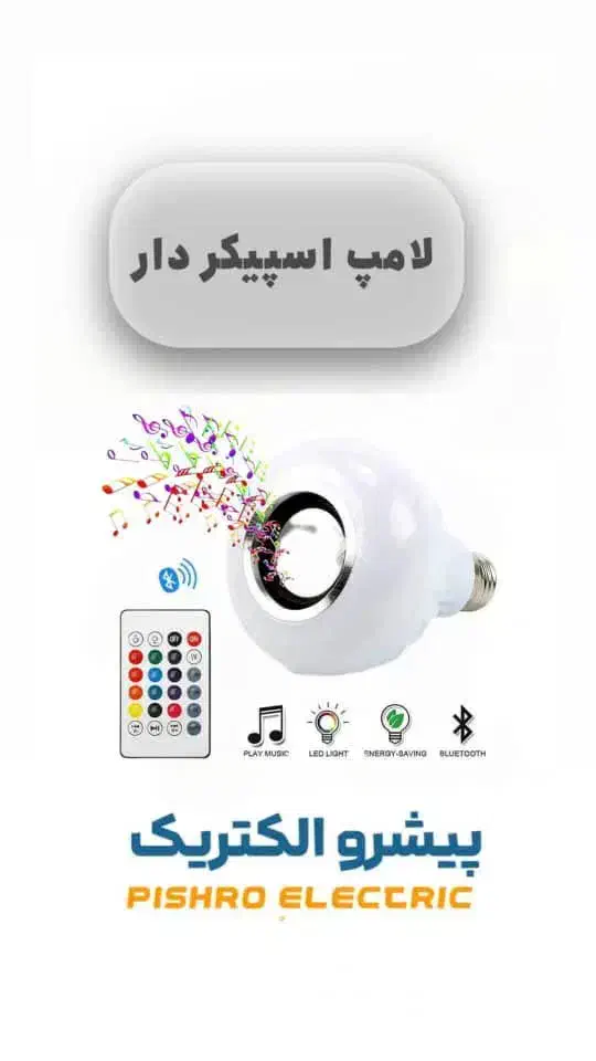 لامپ اسپیکر دار|سیستم صوتی خانگی|کرمان, |دیوار