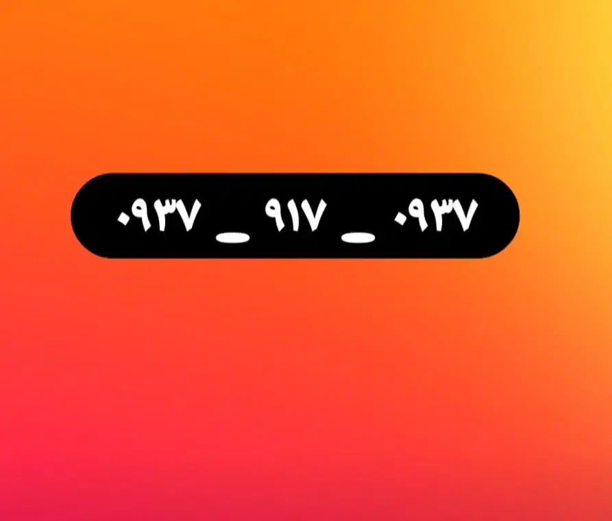 ۰۹۳۷  ۹۱۷  ۰۹۳۷|سیم‌کارت|شیراز, حومه شیراز|دیوار