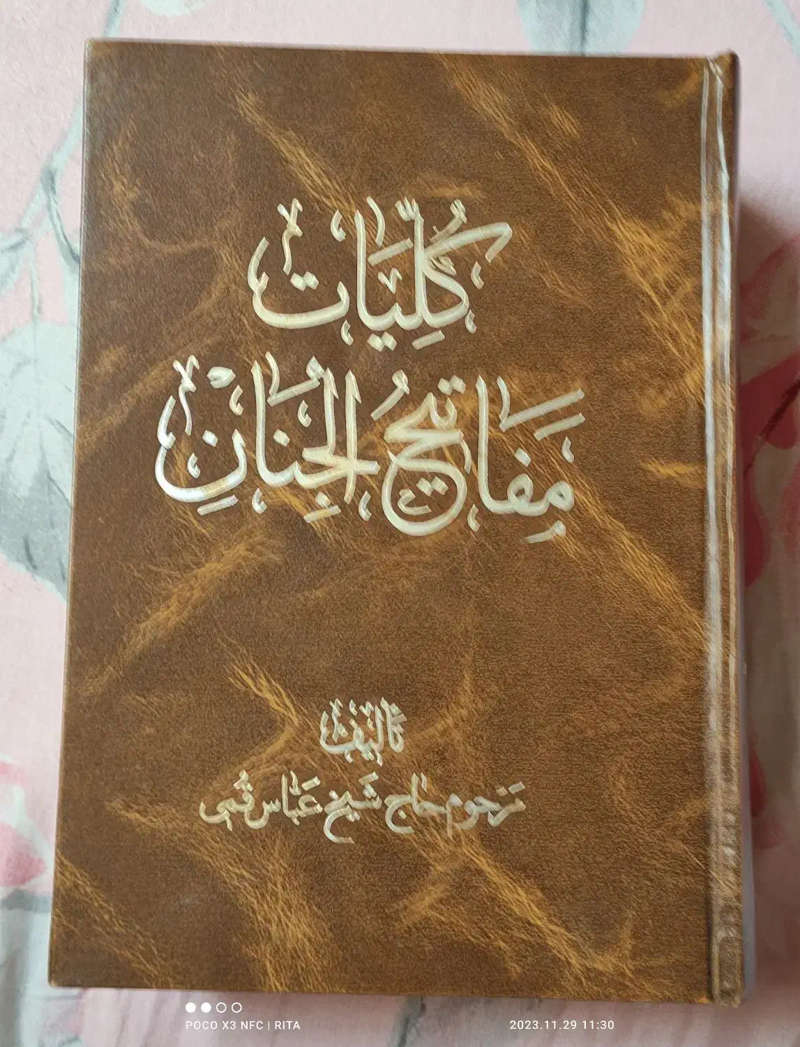 کتاب دعای مفاتیخ الجنان .|کتاب و مجله مذهبی|اصفهان, رکن الدوله غربی|دیوار