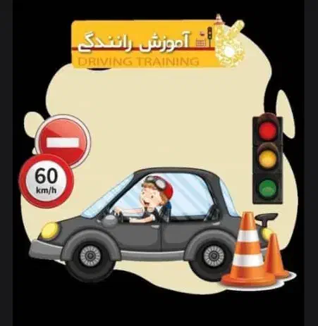 آموزش رانندگی|خدمات آموزشی|اندیشه, اندیشه فاز ۳|دیوار