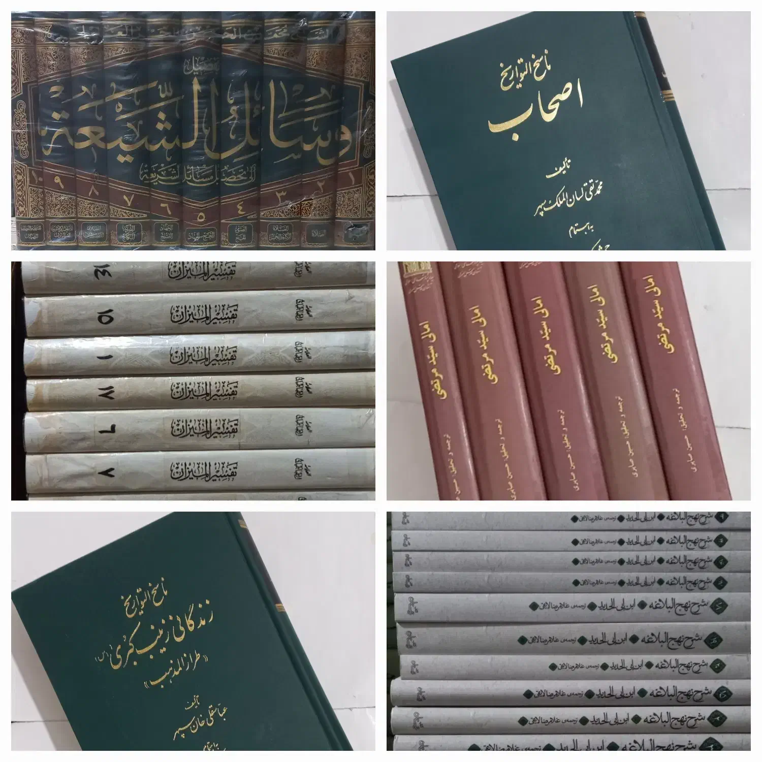 ناسخ التواریخ،وسائل الشیعة،امالی سید مرتضی،المیزان|کتاب و مجله مذهبی|قم, شاه احمد قاسم|دیوار