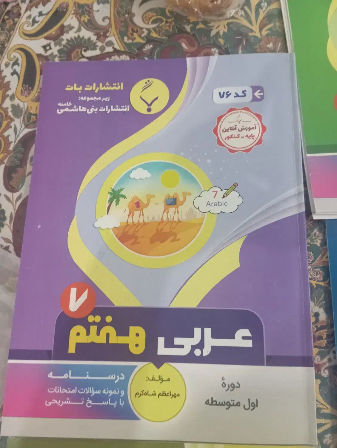 کتاب کار بنی هاشم هفتم|کتاب و مجله آموزشی|تهران, نیروی هوایی (پیروزی)|دیوار