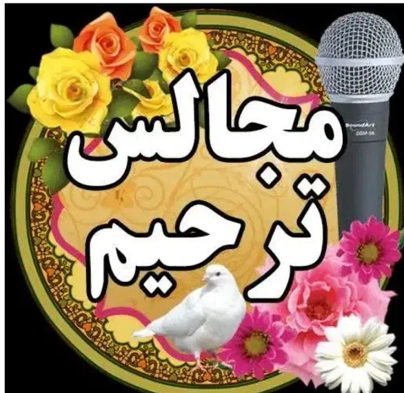 هماهنگی سخنران مداحختمترحیم قرآندشتی مداحی نوحه|خدمات پذیرایی، مراسم|شیراز, طلاب|دیوار