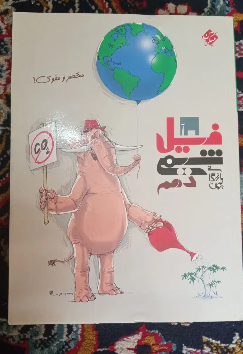 کتاب فیل شیمی دهم مبتکران از بهمن بازرگان|کتاب و مجله آموزشی|ملایر, |دیوار