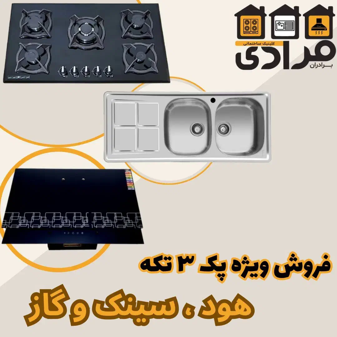 پک نوسازی ۳عددی هود،سینک،گاز ، کف قیمت بازار|مصالح و تجهیزات ساختمان|رشت, گیل|دیوار