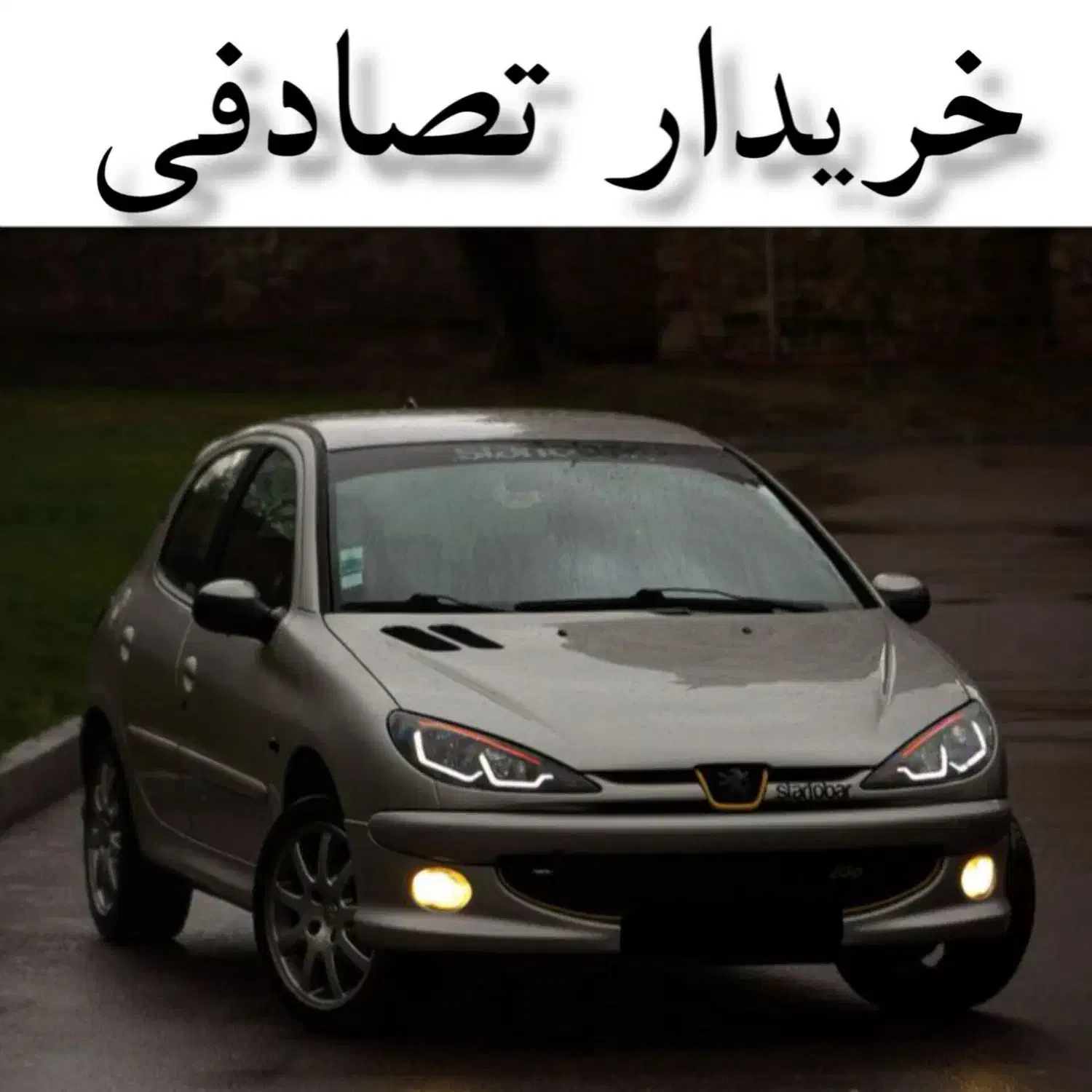 پژو 206 تیپ ۶ اتومات/ معاوضهی خودرو تصادفی|خودرو سواری و وانت|ایلام, |دیوار