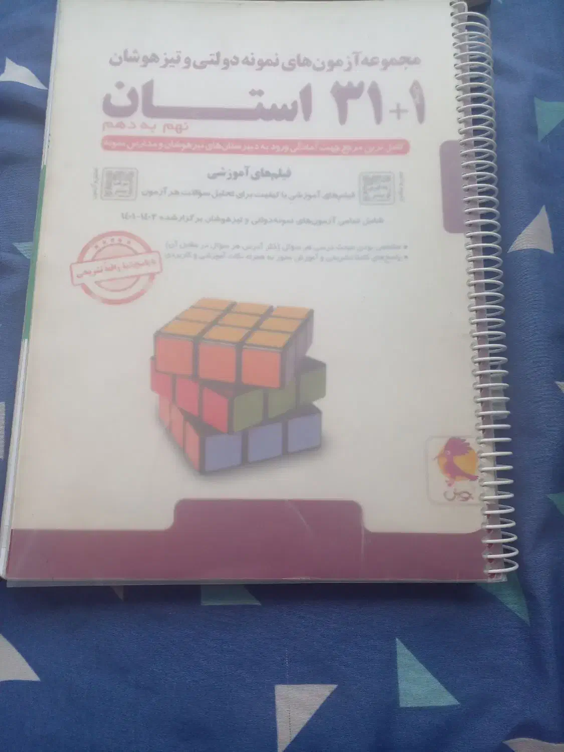 کتاب eq نهم و ۳۱+1 استان نمونه دولتی و تیزهوشان|لوازم التحریر|تهران, نیروی هوایی (پیروزی)|دیوار