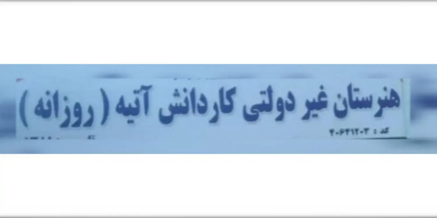 ثبت نام هنرستان غیردولتی دخترانه|خدمات آموزشی|آبادان, |دیوار