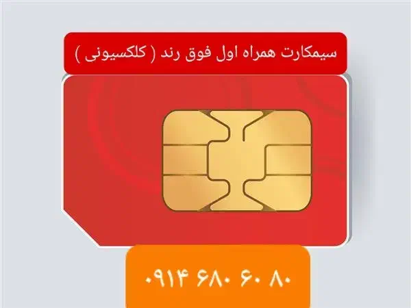 09146806080|سیمکارت|مهاباد (آذربایجان غربی), |دیوار