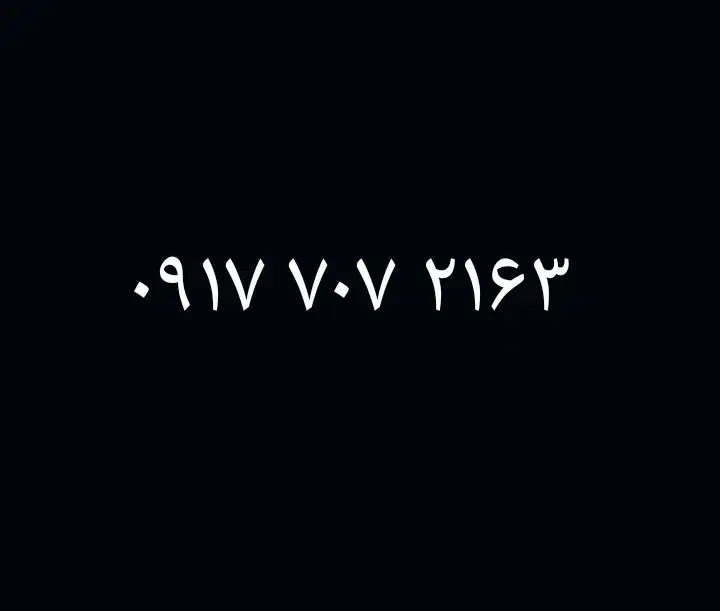0917.707.21.63|سیم‌کارت|شیراز, شهرک سراج‎|دیوار