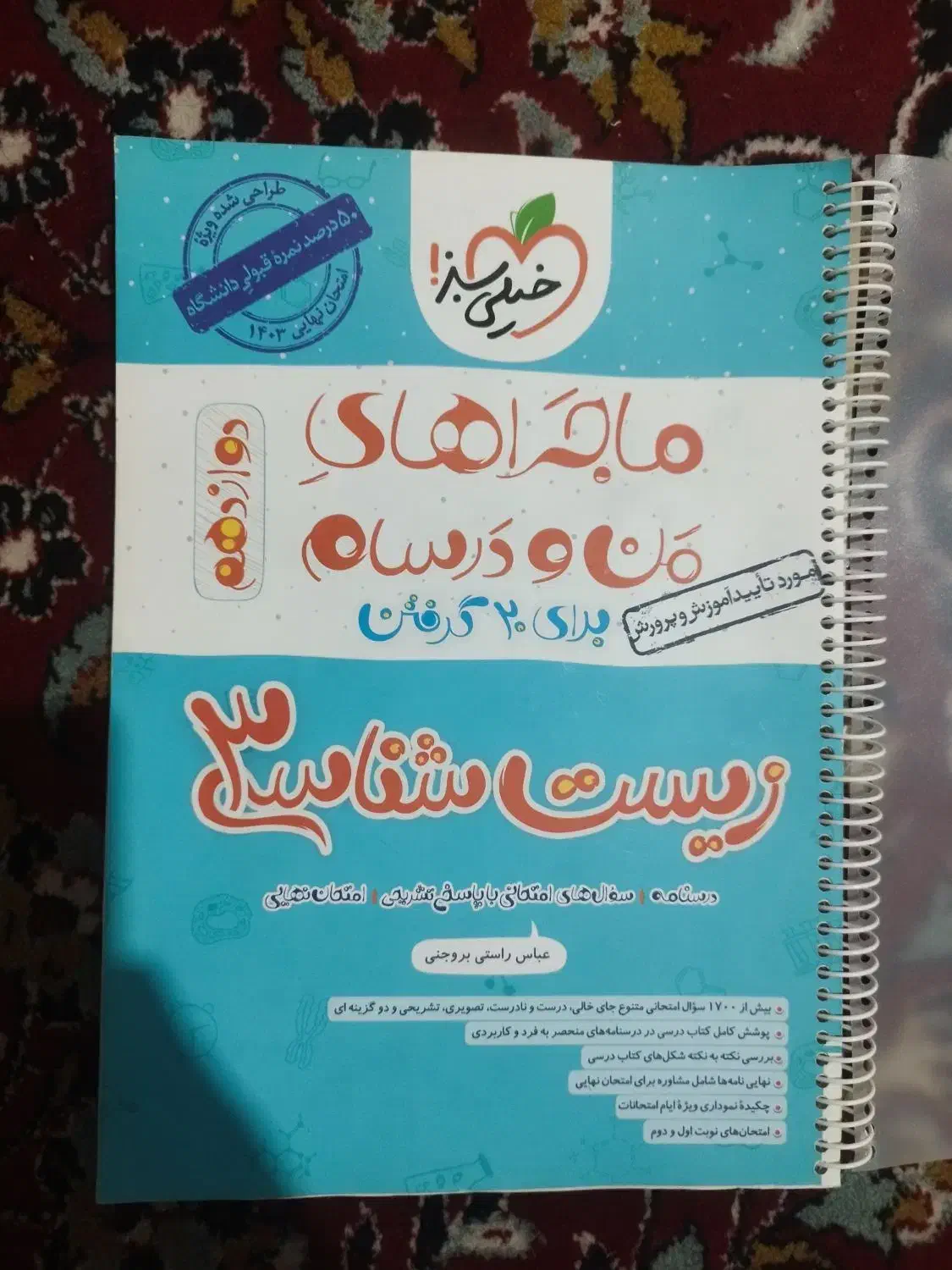 زیست شب امتحان 12 خیلی سبز|کتاب و مجله آموزشی|خرمآباد, |دیوار