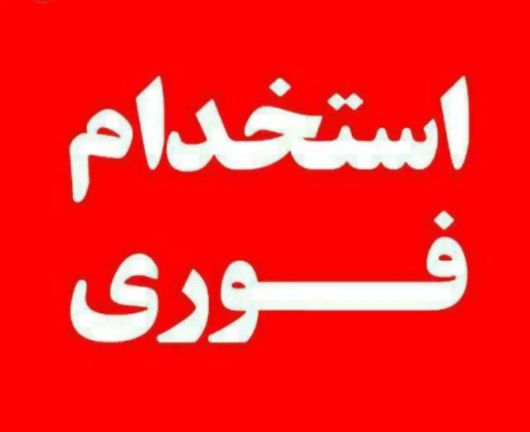 جذب نیرو در کارخانه تولید ظروف پلاستیکی|استخدام صنعتی، فنی، مهندسی|سهند, |دیوار