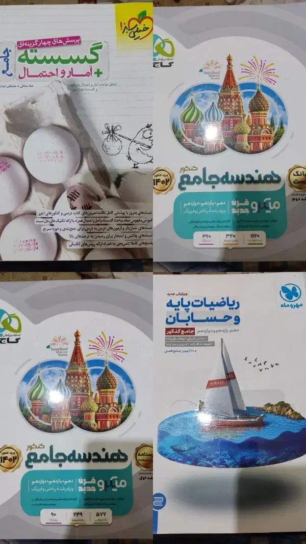 ۴کتاب کمک درسی های رشته ریاضی (نو)به قیمت سال۱۴۰۲|کتاب و مجله آموزشی|تهران, منیریه|دیوار